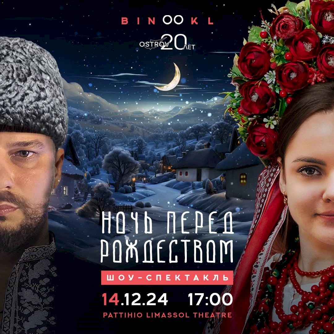 Ночь перед Рождеством