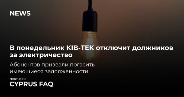 В понедельник KIB-TEK отключит должников за электричество