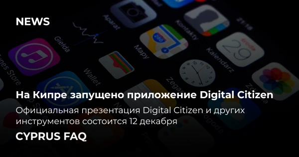 На Кипре запущено приложение Digital Citizen