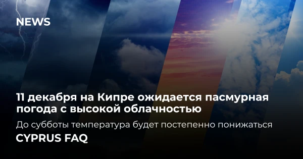 11 декабря на Кипре ожидается пасмурная погода с высокой облачностью