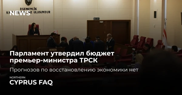 Парламент утвердил бюджет премьер-министра ТРСК