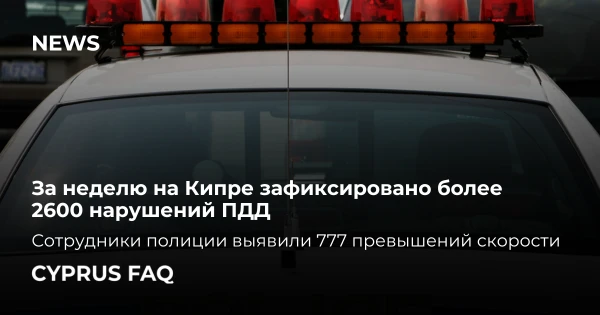 За неделю на Кипре зафиксировано более 2600 нарушений ПДД