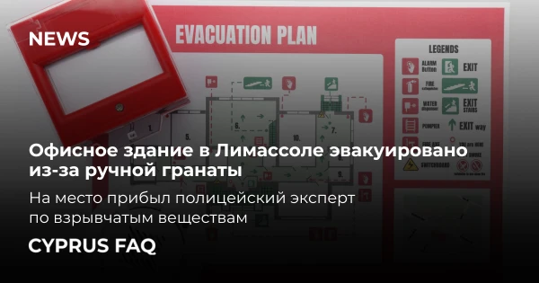 Офисное здание в Лимассоле эвакуировано из-за ручной гранаты