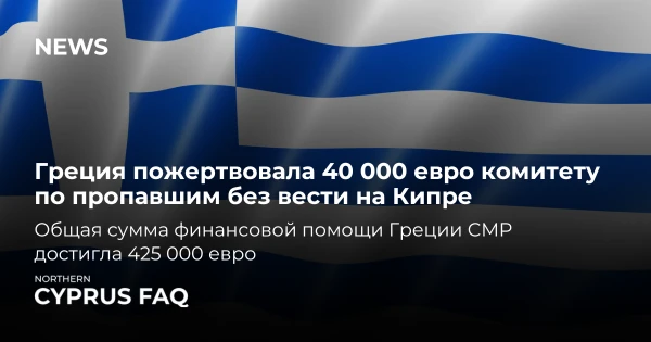 Греция пожертвовала 40 000 евро комитету по пропавшим без вести на Кипре