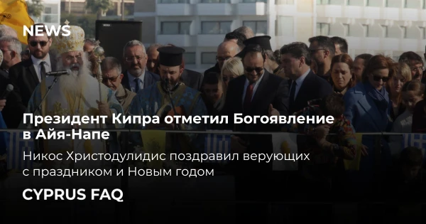 Президент Кипра отметил Богоявление в Айя-Напе