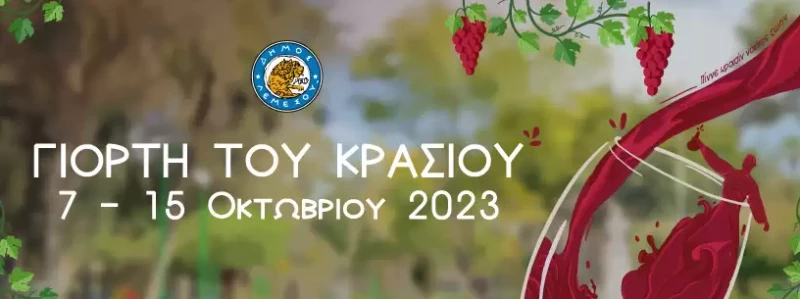 Винный фестиваль Лимассол 2023