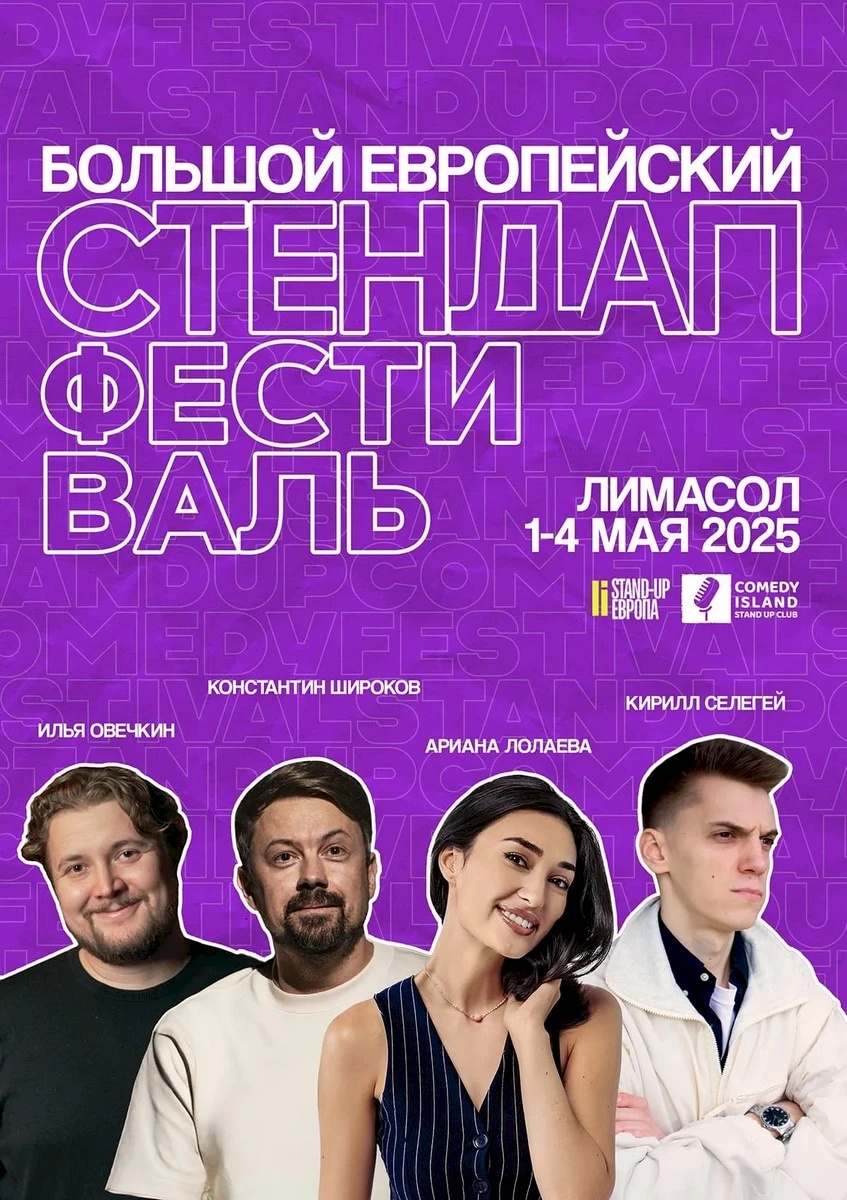 EUROPEAN STAND-UP FESTIVAL 2025