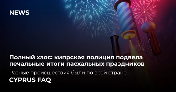 Повний хаос: поліція Кіпру підвела сумні підсумки пасхальних свят