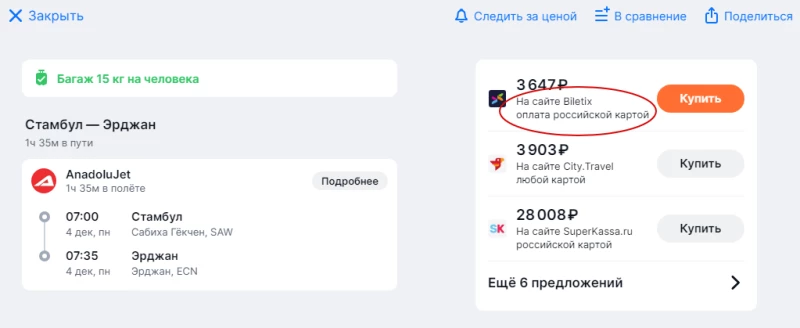 Покупка билета Северный Кипр Anadolujet