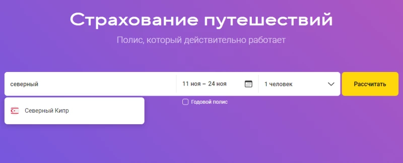 туристическая страховка северный кипр