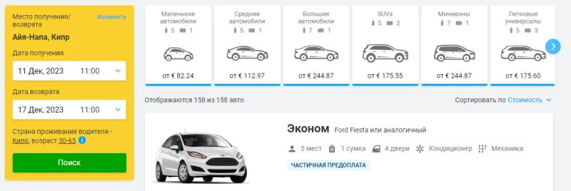 Аренда авто Айя-Напа discover cars