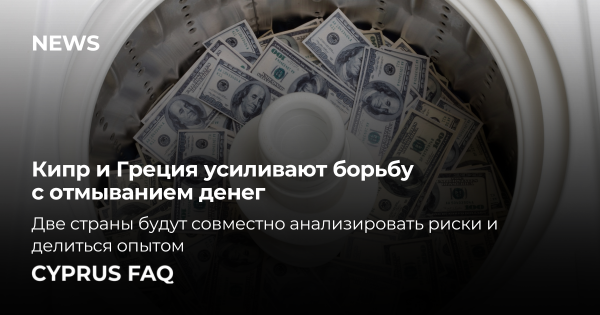 Кіпр і Греція посилюють боротьбу з відмиванням грошей