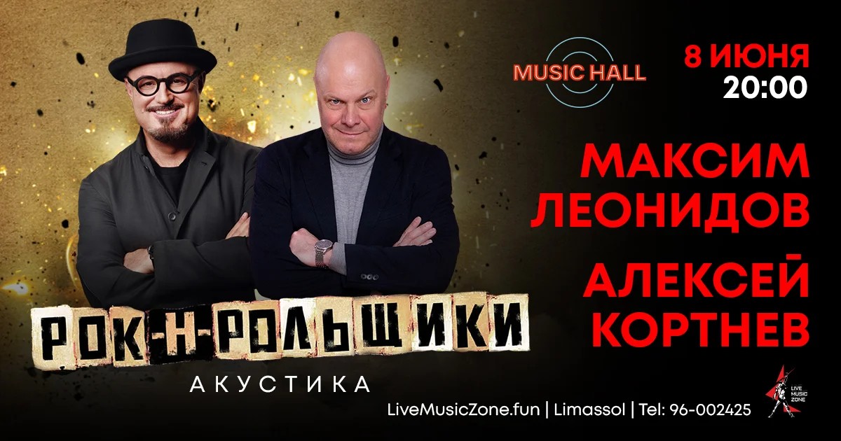 Леонидов / Кортнев. Рокнролльщики 2.0