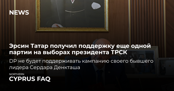 Ерсін Татар отримав підтримку ще однієї партії на виборах президента ТРСК
