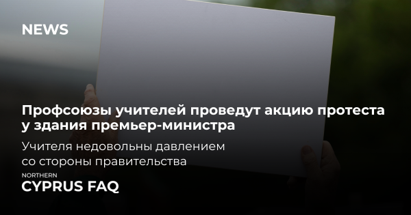 Профспілки вчителів проведуть акцію протесту біля будівлі прем'єр-міністра